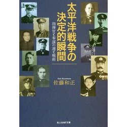 太平洋戦争の決定的瞬間―指揮官と参謀の運と戦術(光人社NF文庫) [文庫]