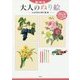 脳いきいき 大人のぬり絵―しとやかに咲く花編 [単行本]