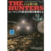 THE HUNTERS ルーマニアの財宝列車を奪還せよ〈上〉(竹書房文庫) [文庫]