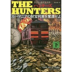 THE HUNTERS ルーマニアの財宝列車を奪還せよ〈下〉(竹書房文庫) [文庫]
