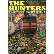 THE HUNTERS ルーマニアの財宝列車を奪還せよ〈下〉(竹書房文庫) [文庫]