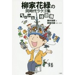 柳家花緑の同時代ラクゴ集―ちょいと社会派 [単行本]