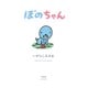 ぼのちゃん [コミック]
