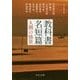 教科書名短篇―人間の情景(中公文庫) [文庫]
