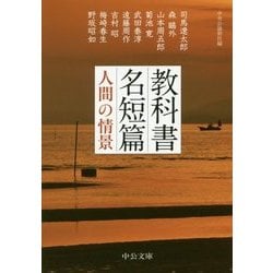 ヨドバシ Com 教科書名短篇 人間の情景 中公文庫 文庫 通販 全品無料配達