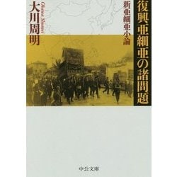 復興亜細亜の諸問題・新亜細亜小論(中公文庫プレミアム) [文庫]