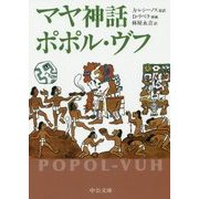 マヤ神話 ポポル・ヴフ 3版 (中公文庫) [文庫]