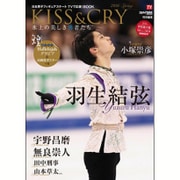 「KISS & CRY～氷上の美しき勇者たち 2016 SPRING 日本男子フィギュアスケート TVで応援！ BOOK [ムックその他]