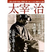 太宰治の生き方と言葉 (MSムック) [ムックその他]