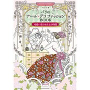 パリのアール・デコ ファッションBOOK(大人の塗り絵) (ヤエスメディアムック500) [ムックその他]