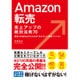 Amazon転売 売上アップの絶対法則70―確実に利益をあげるための「考え方」と「実践ノウハウ」 [単行本]
