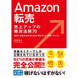 美本【長崎遊学者事典　カバー帯付き】　検）アマゾン せどり　転売 高額本 ヨドバシ.com - Amazon転売 売上アップの絶対法則70―確実に利益