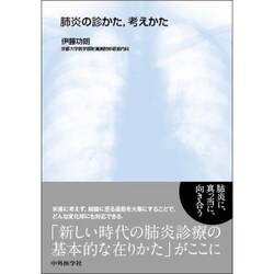 肺炎の診かた、考えかた [単行本]