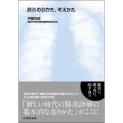 肺炎の診かた、考えかた [単行本]