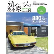 ガレージのある家 VOL.36 (NEKO MOOK) [ムックその他]