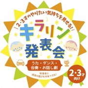 2・3才のやりたい気持ちを見せる!キラリン発表会~うた・ダンス・合奏・お話し劇~