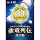強竜列伝 投手編 (中日ドラゴンズ創立80周年記念) [DVD]