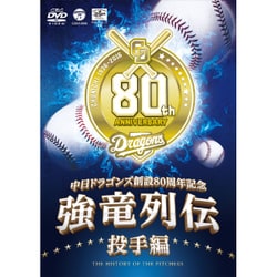 強竜列伝 投手編 (中日ドラゴンズ創立80周年記念) [DVD]