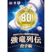 強竜列伝 投手編 (中日ドラゴンズ創立80周年記念)