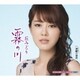 丘みどり／霧の川 c/w 別離の切符