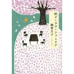 咲ク・ララ・ファミリア [単行本]