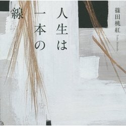 人生は一本の線 [単行本]