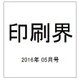 印刷界 2016年 05月号 [雑誌]