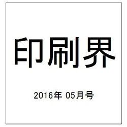 印刷界 2016年 05月号 [雑誌]