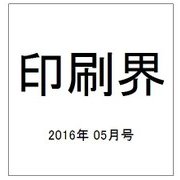印刷界 2016年 05月号 [雑誌]