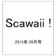 Scawaii ! (エス カワイイ) 2016年 06月号 [雑誌]