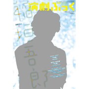 演劇ぶっく 2016年 06月号 [雑誌]