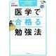 医学で合格(うか)る勉強法 [単行本]