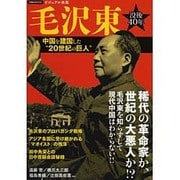 毛沢東 [ムックその他]