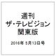 週刊 ザ・テレビジョン 関東版 2016年 5/13号 [雑誌]