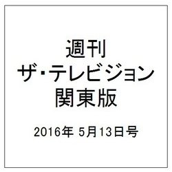 週刊 ザ・テレビジョン 関東版 2016年 5/13号 [雑誌]
