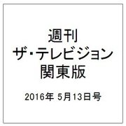 週刊 ザ・テレビジョン 関東版 2016年 5/13号 [雑誌]