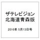 ザテレビジョン北海道青森版 2016年 5/13号 [雑誌]