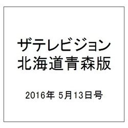 ザテレビジョン北海道青森版 2016年 5/13号 [雑誌]