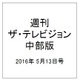 週刊 ザ・テレビジョン 中部版 2016年 5/13号 [雑誌]