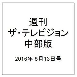 週刊 ザ・テレビジョン 中部版 2016年 5/13号 [雑誌]
