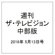 週刊 ザ・テレビジョン 中部版 2016年 5/13号 [雑誌]
