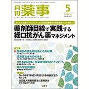 月刊 薬事 2016年 05月号 [雑誌]