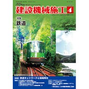 建設機械施工 2016年 04月号 [雑誌]