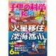 子供の科学 2016年 06月号 [雑誌]