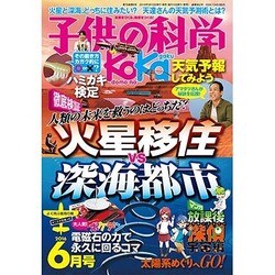子供の科学 2016年 06月号 [雑誌]