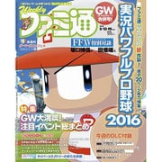 週刊 ファミ通 2016年 5/19号 [雑誌]