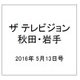 ザ テレビジョン 秋田・岩手 2016年 5/13号 [雑誌]