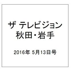 ザ テレビジョン 秋田・岩手 2016年 5/13号 [雑誌]