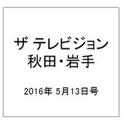 ザ テレビジョン 秋田・岩手 2016年 5/13号 [雑誌]