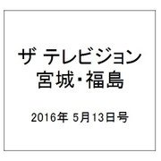 ザ テレビジョン・宮城・福島 2016年 5/13号 [雑誌]
